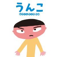 絵本「うんこ」の表紙（サムネイル）