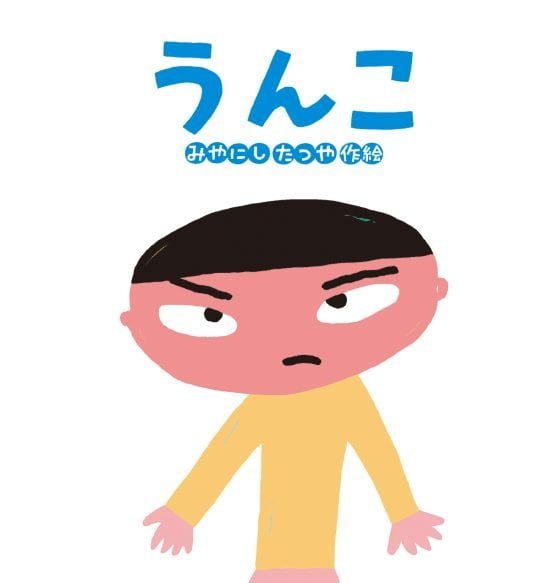 絵本「うんこ」の表紙（全体把握用）（中サイズ）