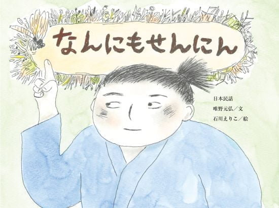 絵本「なんにもせんにん」の表紙（中サイズ）