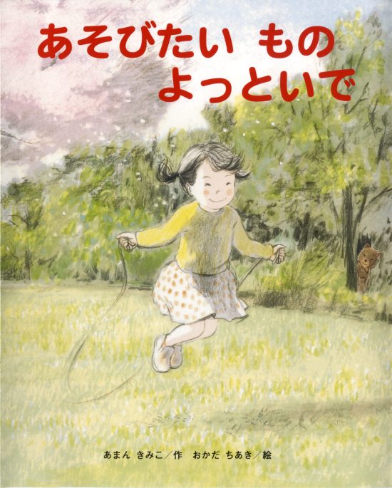 絵本「あそびたいもの よっといで」の表紙（全体把握用）（中サイズ）