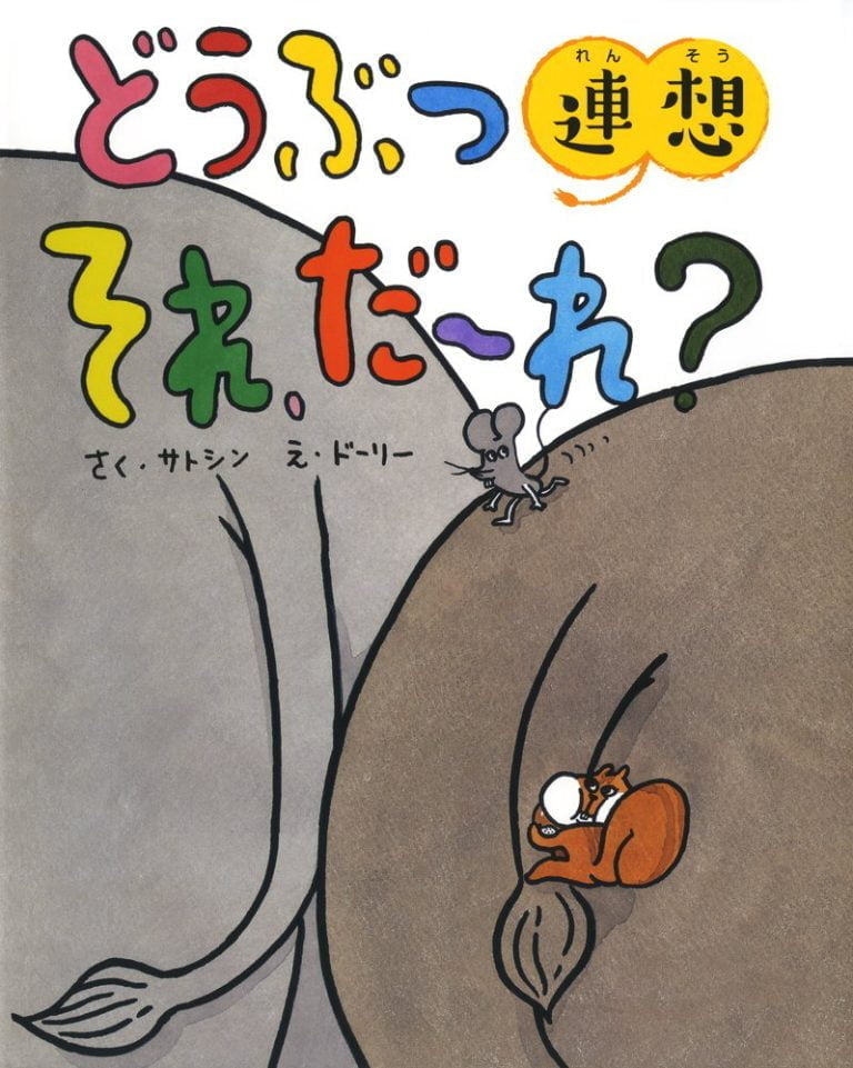 絵本「どうぶつ連想 それ、だーれ？」の表紙（詳細確認用）（中サイズ）