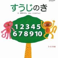 絵本「すうじのき」の表紙（サムネイル）