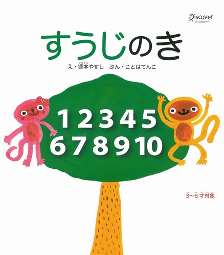 絵本「すうじのき」の表紙（中サイズ）