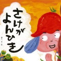 絵本「さけが よんひき」の表紙（サムネイル）