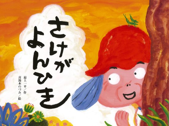 絵本「さけが よんひき」の表紙（全体把握用）（中サイズ）