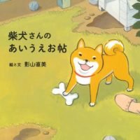 絵本「柴犬さんのあいうえお帖」の表紙（サムネイル）