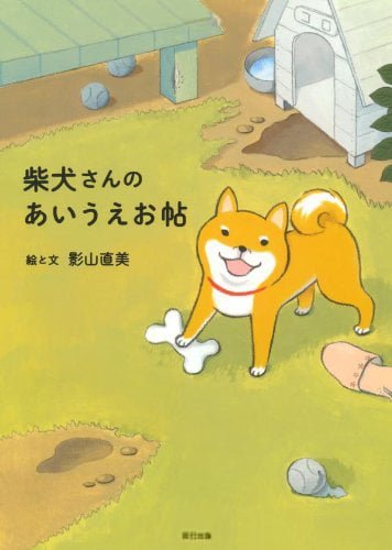 絵本「柴犬さんのあいうえお帖」の表紙（詳細確認用）（中サイズ）