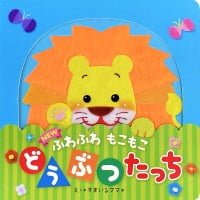 絵本「ふわふわ もこもこ どうぶつ たっち」の表紙（サムネイル）