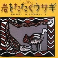 絵本「サバンナのむかしがたり 岩をたたくウサギ」の表紙（サムネイル）