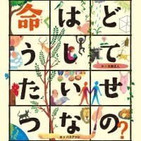 絵本「命はどうしてたいせつなの？」の表紙（サムネイル）