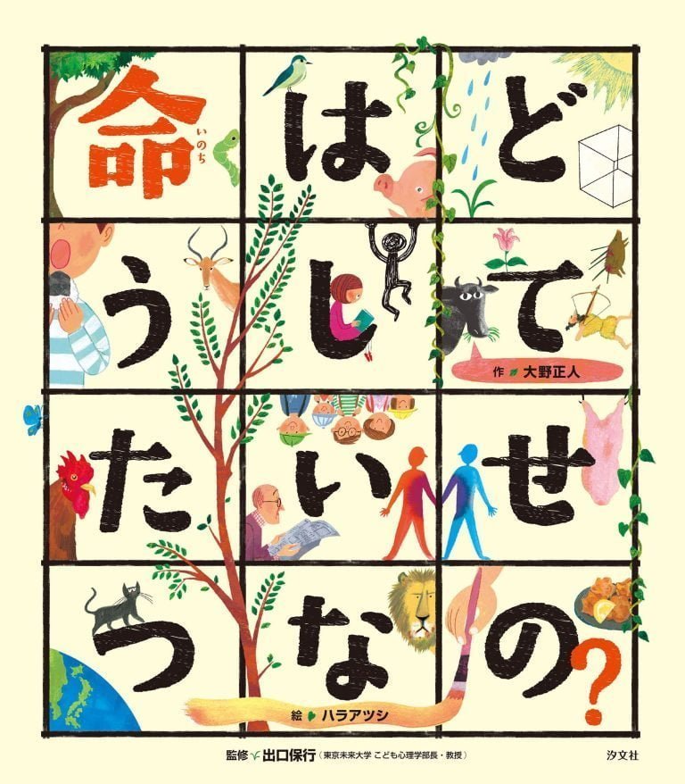 絵本「命はどうしてたいせつなの？」の表紙（詳細確認用）（中サイズ）