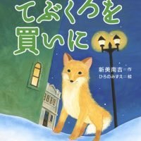 絵本「てぶくろを買いに」の表紙（サムネイル）