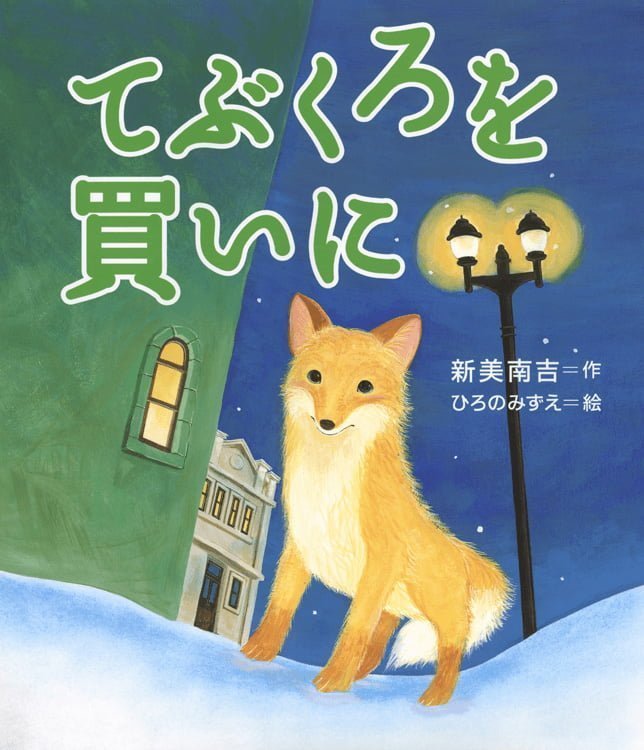 絵本「てぶくろを買いに」の表紙（詳細確認用）（中サイズ）