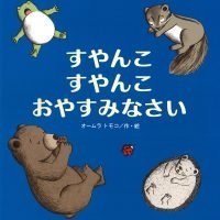 絵本「すやんこすやんこおやすみなさい」の表紙（サムネイル）