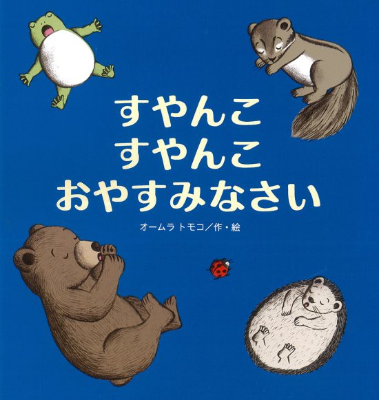 絵本「すやんこすやんこおやすみなさい」の表紙（全体把握用）（中サイズ）