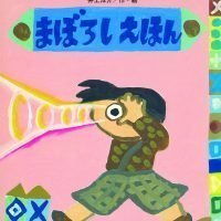 絵本「まぼろしえほん」の表紙（サムネイル）