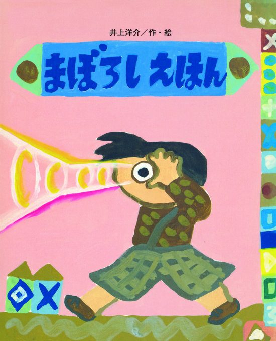 絵本「まぼろしえほん」の表紙（中サイズ）