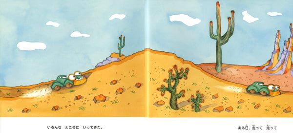 絵本「じどうしゃトロット」の一コマ