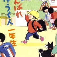 絵本「がんばれ ゆうくん 一年生」の表紙（サムネイル）