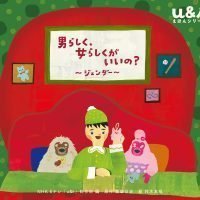 絵本「男らしく、女らしくがいいの？ 〜ジェンダー〜」の表紙（サムネイル）