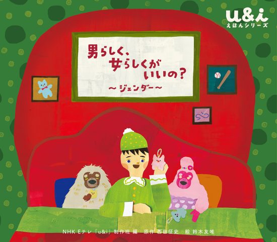 絵本「男らしく、女らしくがいいの？ 〜ジェンダー〜」の表紙（中サイズ）