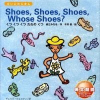 絵本「Shoes, Shoes, Shoes, Whose Shoes？ くつ くつ くつ だれの くつ？」の表紙（サムネイル）