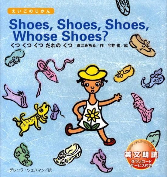 絵本「Shoes, Shoes, Shoes, Whose Shoes？ くつ くつ くつ だれの くつ？」の表紙（中サイズ）