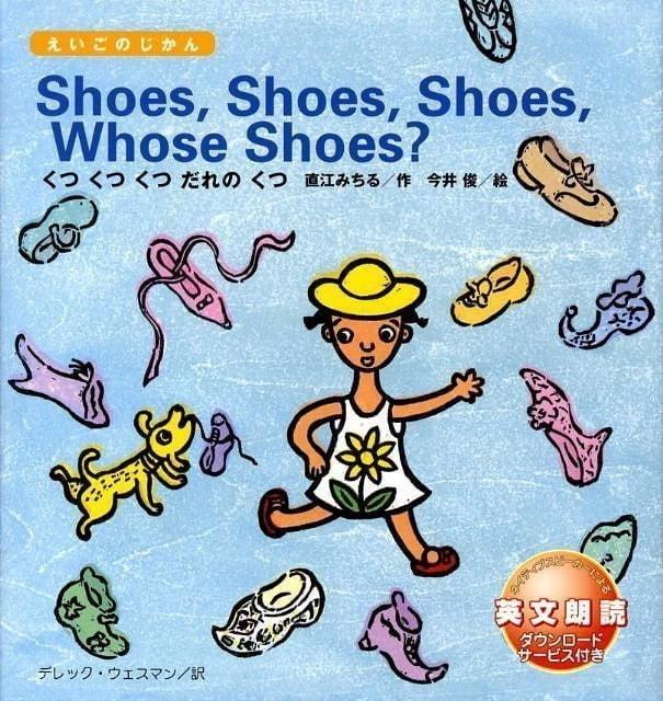 絵本「Shoes, Shoes, Shoes, Whose Shoes？ くつ くつ くつ だれの くつ？」の表紙（詳細確認用）（中サイズ）