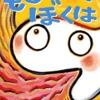 絵本「もしかして ぼくは」の表紙（サムネイル）