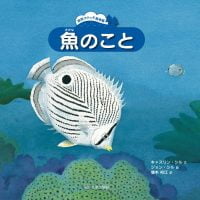 絵本「魚のこと」の表紙（サムネイル）