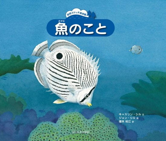 絵本「魚のこと」の表紙（全体把握用）（中サイズ）