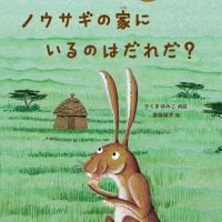 絵本「ノウサギの家にいるのはだれだ？」の表紙（サムネイル）