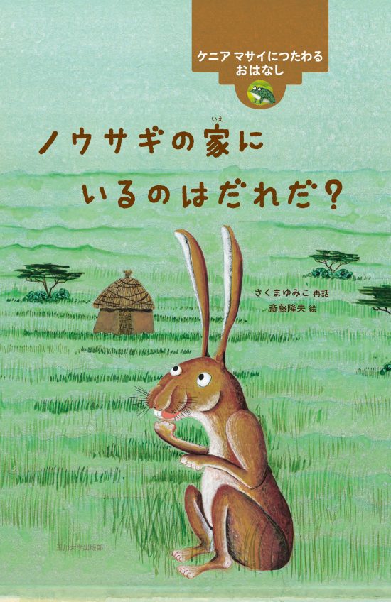絵本「ノウサギの家にいるのはだれだ？」の表紙