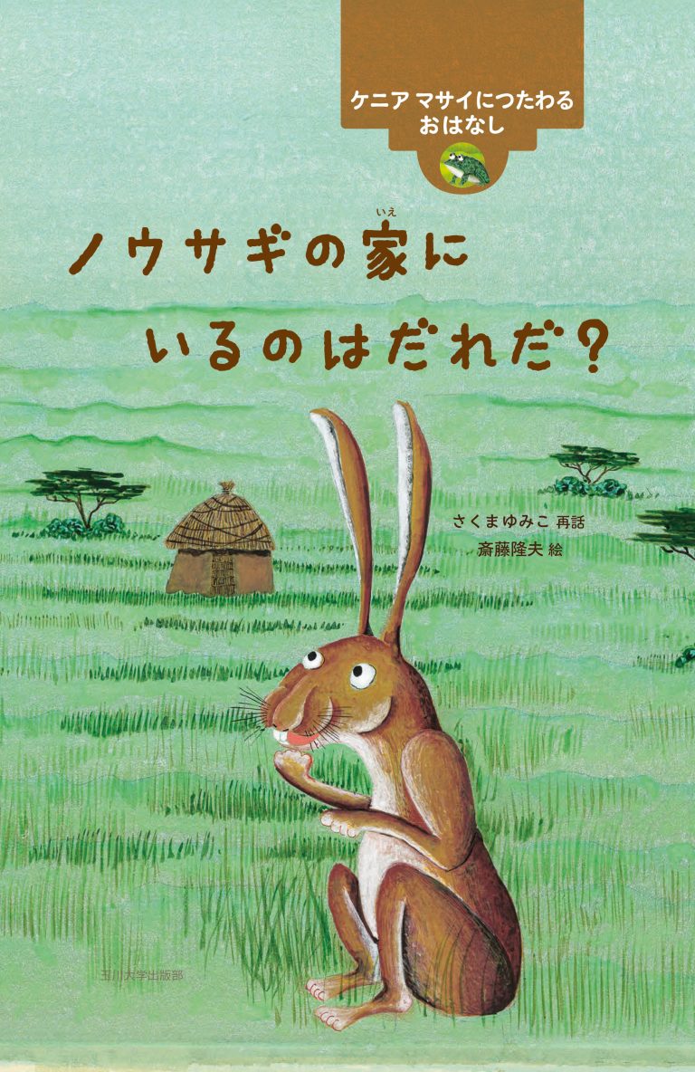 絵本「ノウサギの家にいるのはだれだ？」の表紙（詳細確認用）（中サイズ）