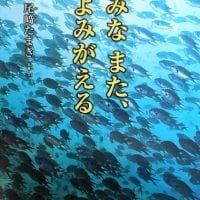 絵本「みな また、よみがえる」の表紙（サムネイル）