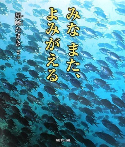 絵本「みな また、よみがえる」の表紙（詳細確認用）（中サイズ）