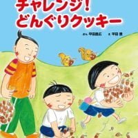 絵本「チャレンジ！ どんぐりクッキー」の表紙（サムネイル）