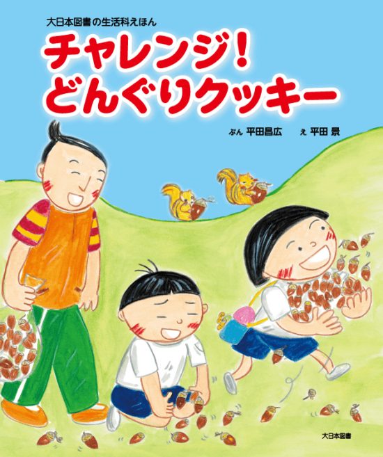 絵本「チャレンジ！ どんぐりクッキー」の表紙（中サイズ）