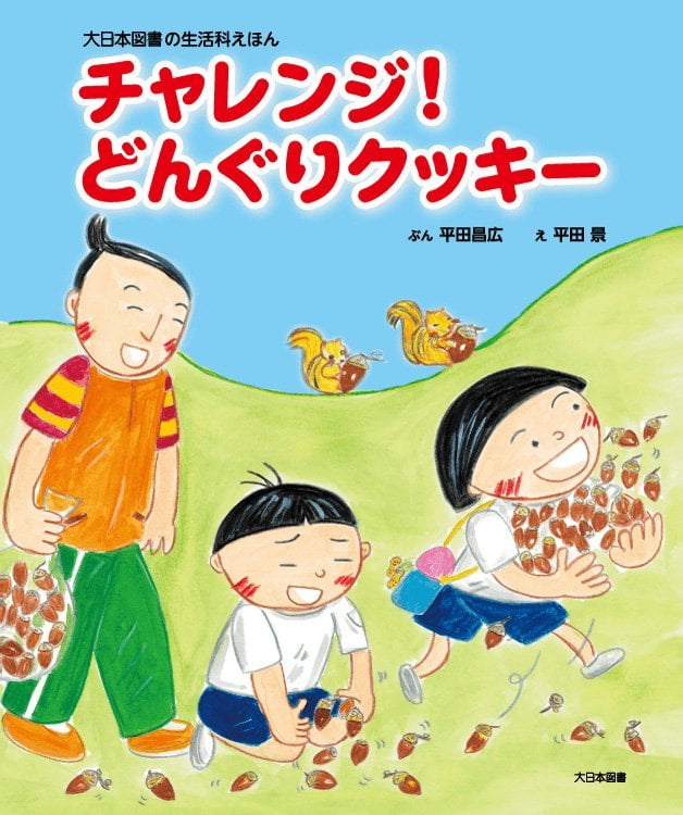 絵本「チャレンジ！ どんぐりクッキー」の表紙（詳細確認用）（中サイズ）