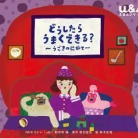 絵本「どうしたら うまくできる？ 〜うごきのにがて〜」の表紙（サムネイル）