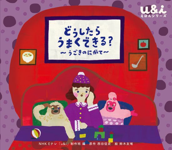 絵本「どうしたら うまくできる？ 〜うごきのにがて〜」の表紙（全体把握用）（中サイズ）