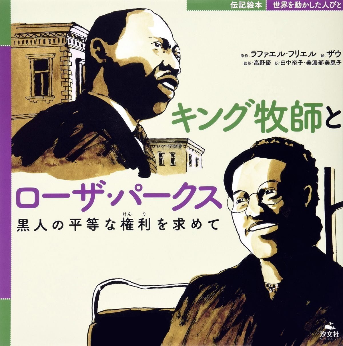 絵本「キング牧師とローザ・パークス 黒人の平等な権利を求めて」の表紙（大サイズ）