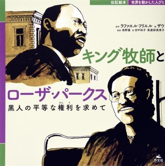 絵本「キング牧師とローザ・パークス 黒人の平等な権利を求めて」の表紙（全体把握用）（中サイズ）