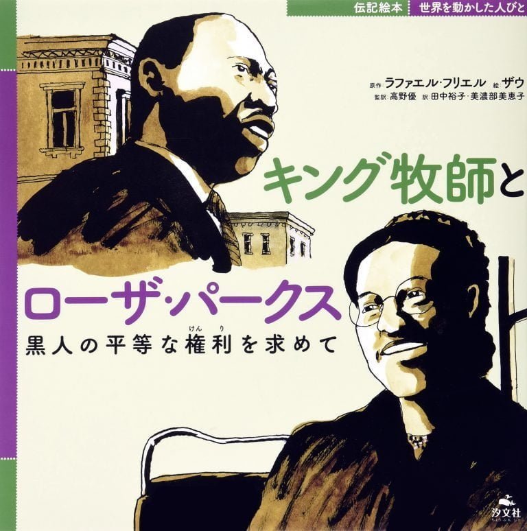 絵本「キング牧師とローザ・パークス 黒人の平等な権利を求めて」の表紙（詳細確認用）（中サイズ）