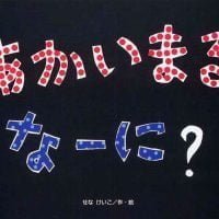 絵本「あかいまる なーに？」の表紙（サムネイル）