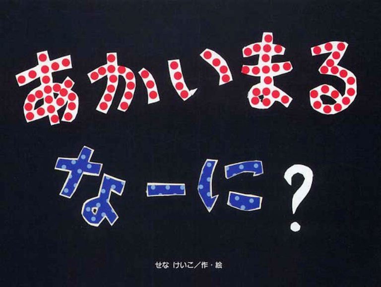 絵本「あかいまる なーに？」の表紙（詳細確認用）（中サイズ）