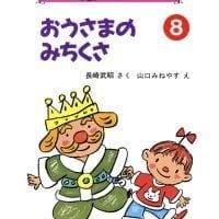 絵本「おうさまのみちくさ」の表紙（サムネイル）