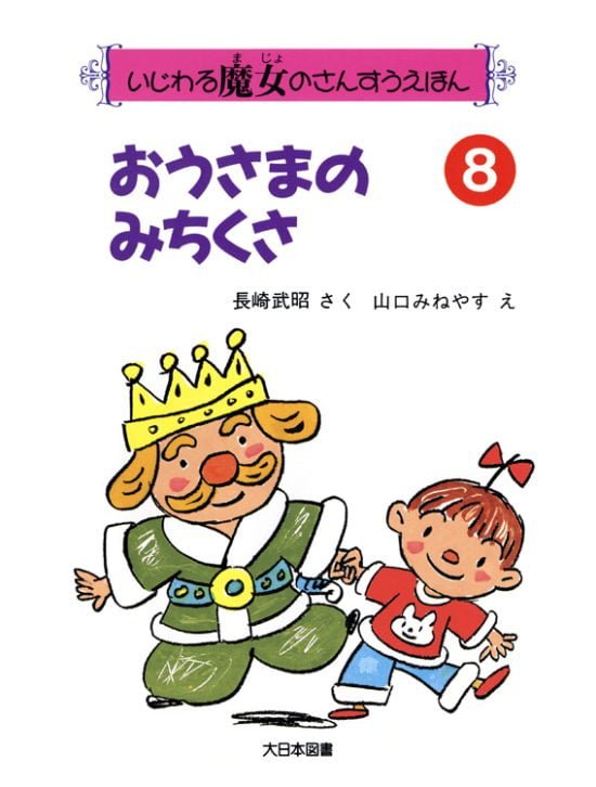 絵本「おうさまのみちくさ」の表紙（全体把握用）（中サイズ）