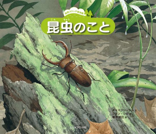 絵本「昆虫のこと」の表紙（全体把握用）（中サイズ）