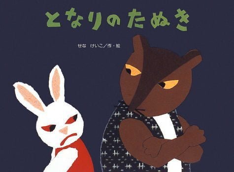 絵本「となりの たぬき」の表紙（詳細確認用）（中サイズ）